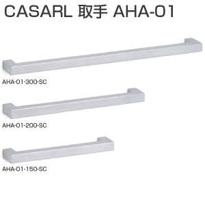 CASARL ハンドル AHA-01