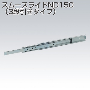 ND150(スムースライド・3段引きタイプ)