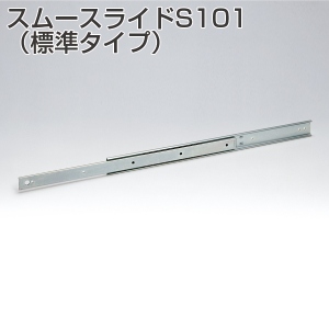 S101(スムースライド・標準タイプ)