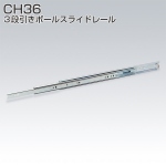 CH36(3段引きボールスライドレール・2本セット)