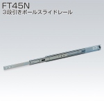 FT45N(3段引きボールスライドレール・2本セット)