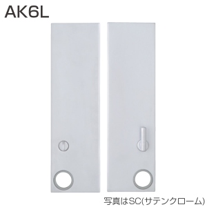 AK6L(エスカッション・間仕切錠用・左)