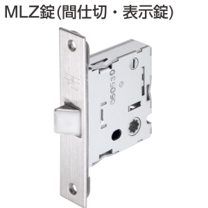 MLZ錠(間仕切・表示錠・ストライク別売)