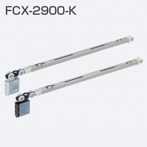 FCX-2900-K(AFDシステム 2wayソフトクローズ上部吊り車)
