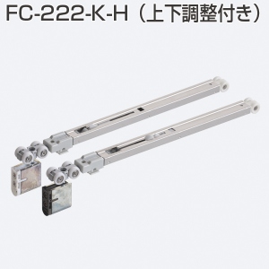 FC-222-K-H(HRシリーズ ソフトクローズ上部吊り車 上下調整付き)