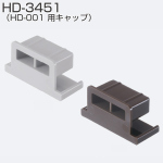 HD-3451(HD-001 用キャップ)