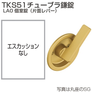 TKS51チューブラ鎌錠 LA0 個室錠(片面レバー)