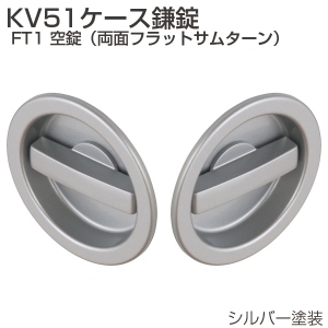 KV51ケース鎌錠 FT1 空錠(両面フラットサムターン)