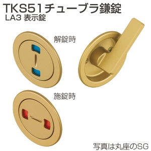TKS51チューブラ鎌錠 LA3 表示錠