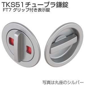 TKS51チューブラ鎌錠 FT7 グリップ付き表示錠