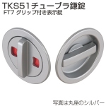 TKS51チューブラ鎌錠 FT7 グリップ付き表示錠