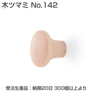 【受注生産】木ツマミ No.142