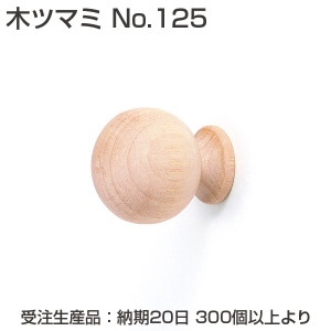 【受注生産】木ツマミ No.125