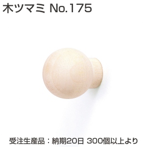 【受注生産】木ツマミ No.175