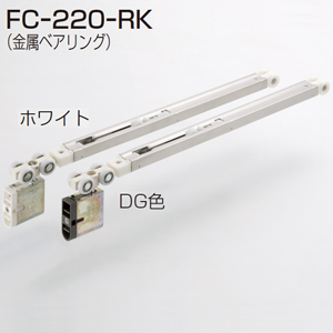 FC-220-RK(HRシステム ソフトクロ-ズ機構上部吊り車)