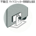 不動王 サイドストッカー用移動防止器具(FFT-014C)