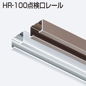HR-100点検口レール(HRシリーズ)