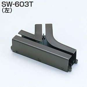 SW-603T(SWシステム 120°カーブT型継ぎ)