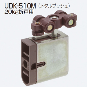UDK-510M(UDシリーズ 軽量用車)
