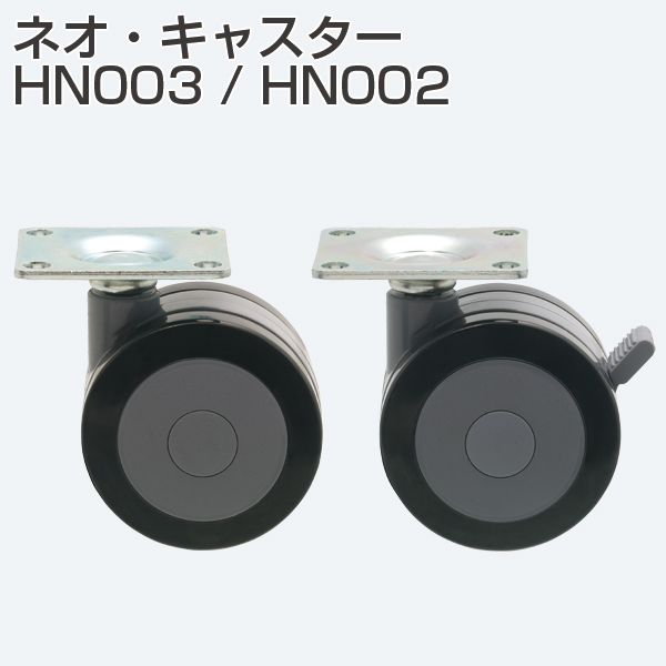 ネオ・キャスターHN003/HN002《取り寄せ商品・代引不可》