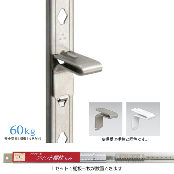 SPG フィット棚柱セット 1820mm棚柱4本・棚受24個入セット(取付ビス付) ステンレス製棚柱