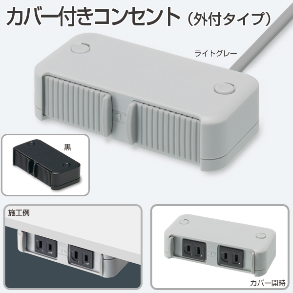 カバー付きコンセント( 外付タイプ)
