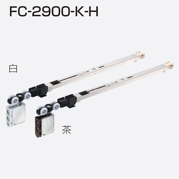 ATOM公式】FC-2900-K-H(AFDシリーズ ソフトクローズ上部吊り車