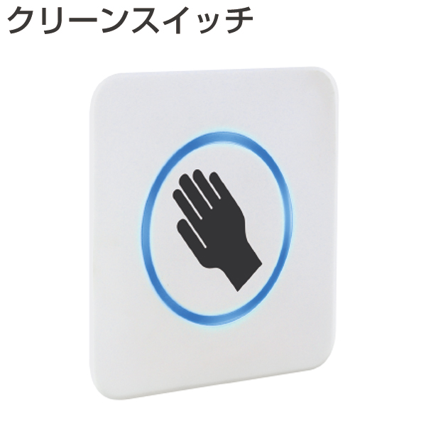 クリーンスイッチ(住宅用自動ドアシステム)《取り寄せ商品・代引不可》