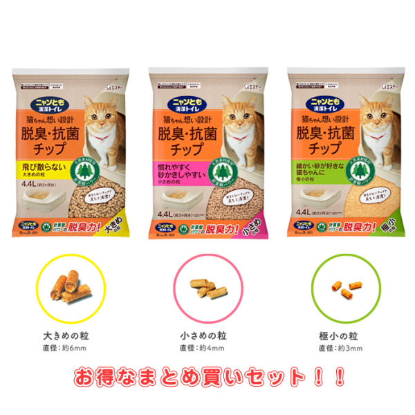 ニャンとも　清潔トイレ　脱臭・抗菌チップ 粒3サイズ(4.4L×4袋セット・2.5L×6袋セット)　　ニャンとも清潔トイレ用取り替え品　トイレ用猫砂 オトクなまとめ買いセット