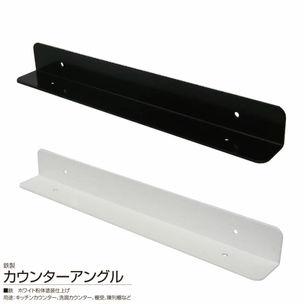 カウンターアングル 鉄製 1本単位販売 カウンター用L型アングル (SPG・サヌキ社製)《取り寄せ商品・代引不可》