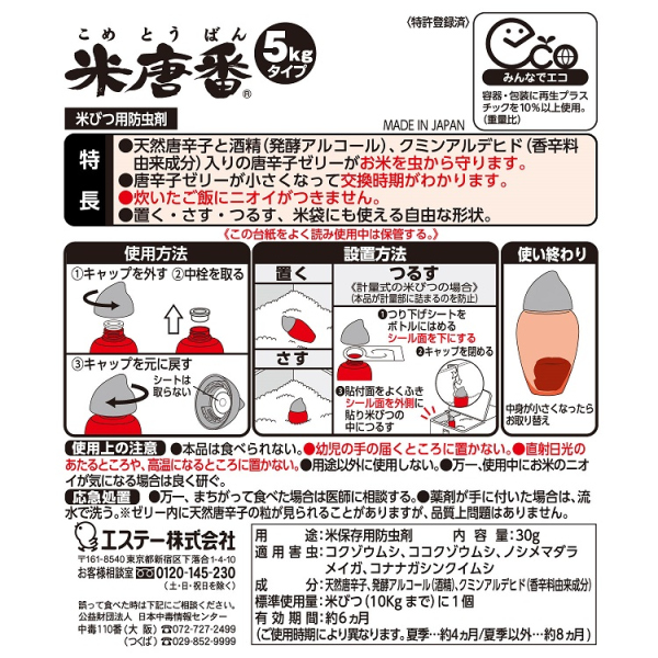 米唐番 5kgタイプ 24個入 天然の唐辛子パワーでお米を虫から守る オトクなまとめ買いセット_2