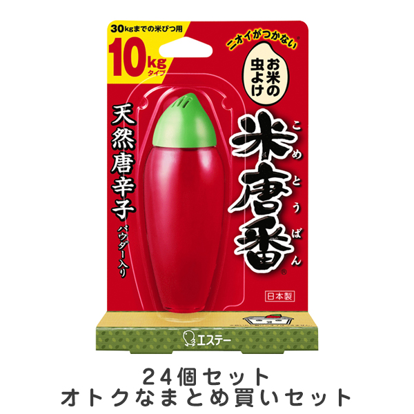米唐番　10kgタイプ　24個入　天然の唐辛子パワーでお米を虫から守る　オトクなまとめ買いセット