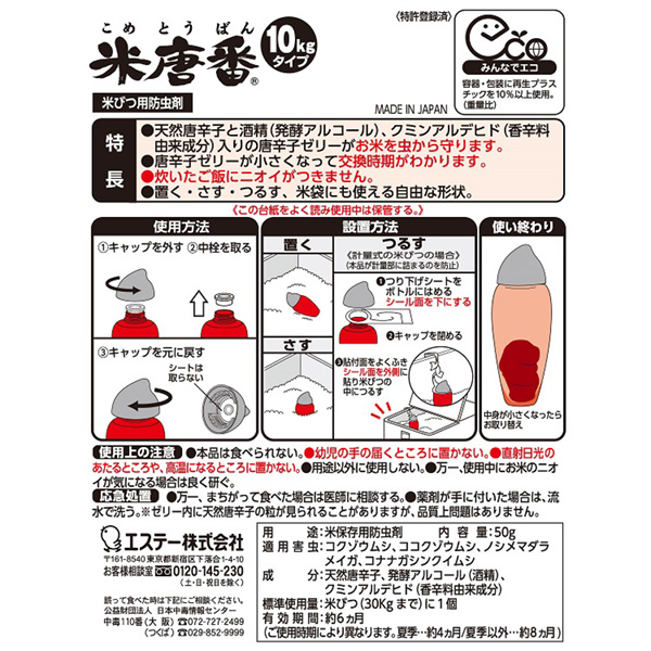 米唐番　10kgタイプ　24個入　天然の唐辛子パワーでお米を虫から守る　オトクなまとめ買いセット_2