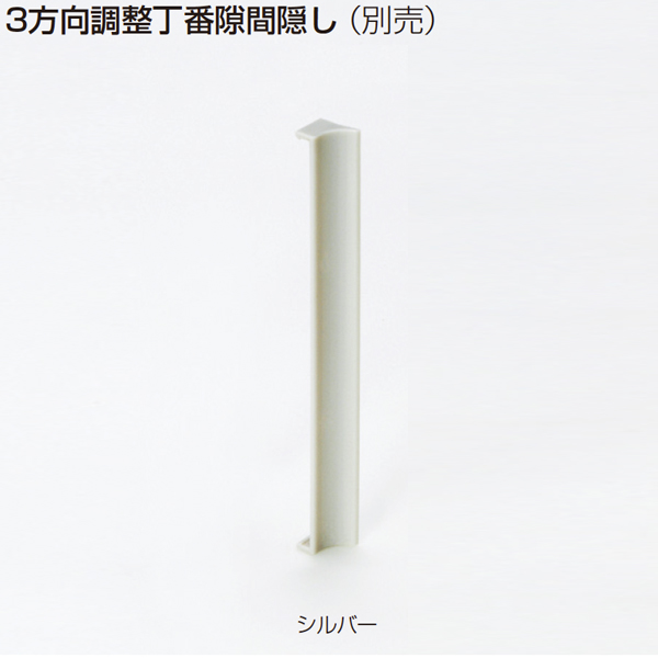 3方向調整丁番用隙間隠し