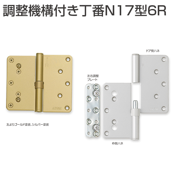 調整付丁番N17型6R