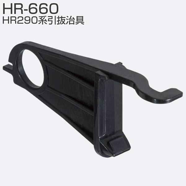 ATOM公式】HR-660 HR290系引抜治具 | アトムダイレクトショップ