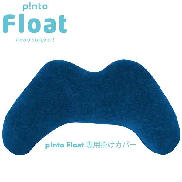 ピントフロート 専用カバー(カバーのみ:本体別売り)《メーカー直送・代引不可》