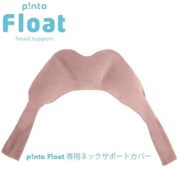 ピントフロート 専用ネックサポートカバー(カバーのみ:本体別売り)《メーカー直送・代引不可》