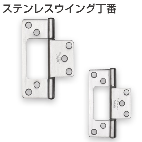 ステンレスウイング丁番