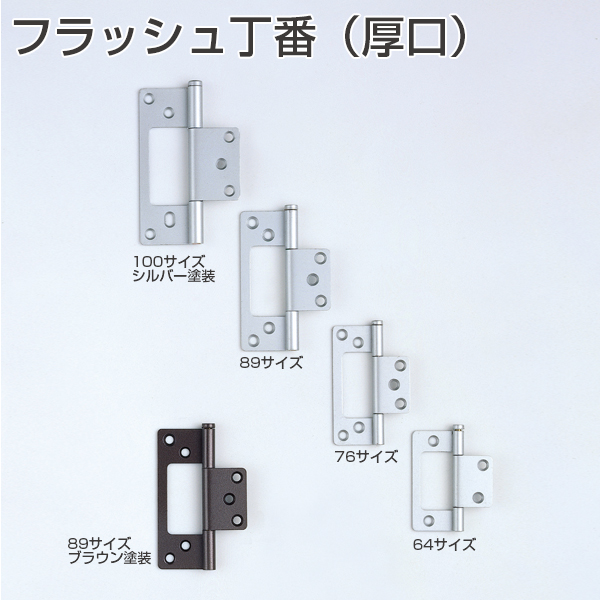 フラッシュ丁番(厚口)