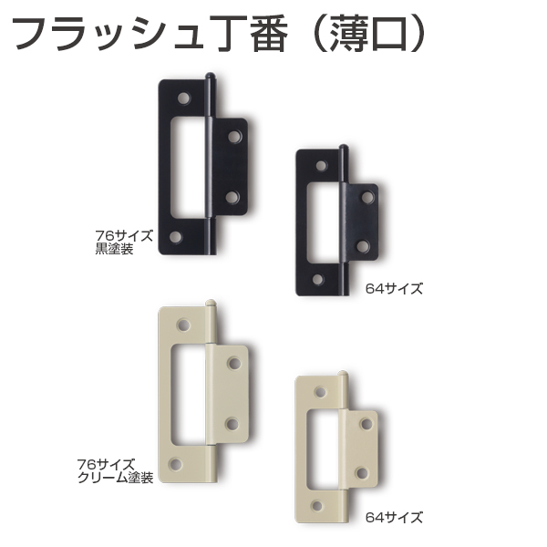 フラッシュ丁番(薄口)