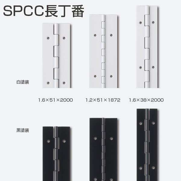 SPCC長丁番