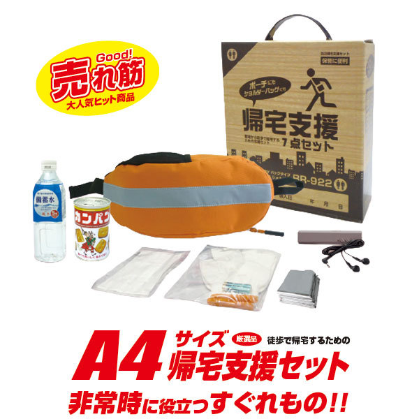 BR-922 防災帰宅支援セット　(防災セット)