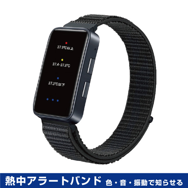 ART-01 熱中対策ウォッチ 充電式 熱中アラートバンド