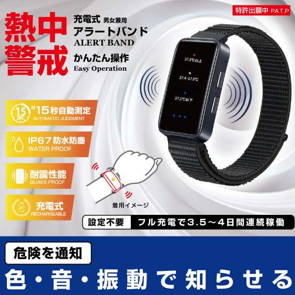 ART-01 熱中対策ウォッチ 充電式 熱中アラートバンド_2
