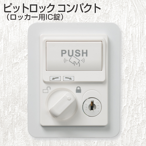 ピットロックコンパクト(ロッカー用IC錠)