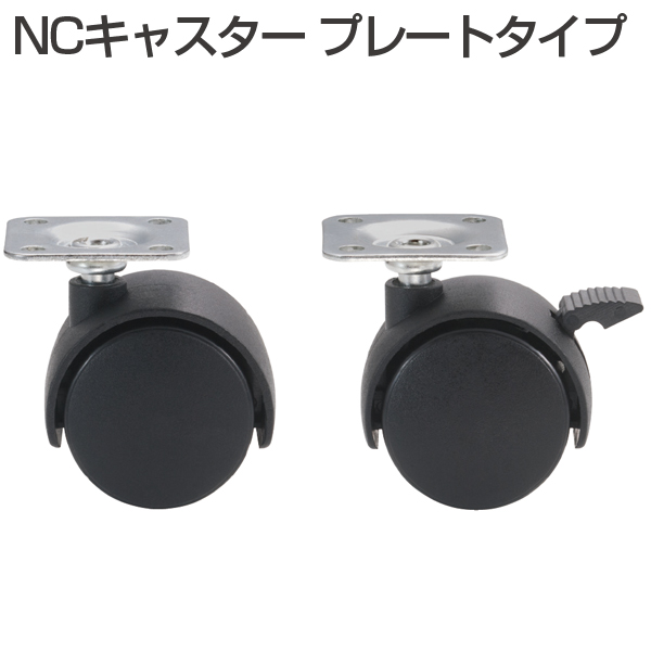 NCキャスタープレートタイプ