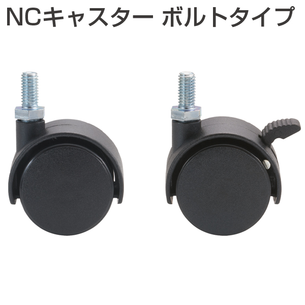 ATOM公式】NCキャスターボルトタイプ | アトムダイレクトショップ
