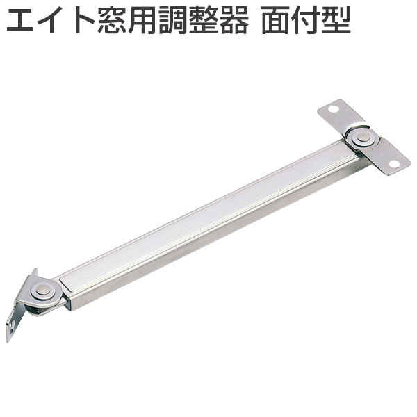 エイト窓用調整器 面付型