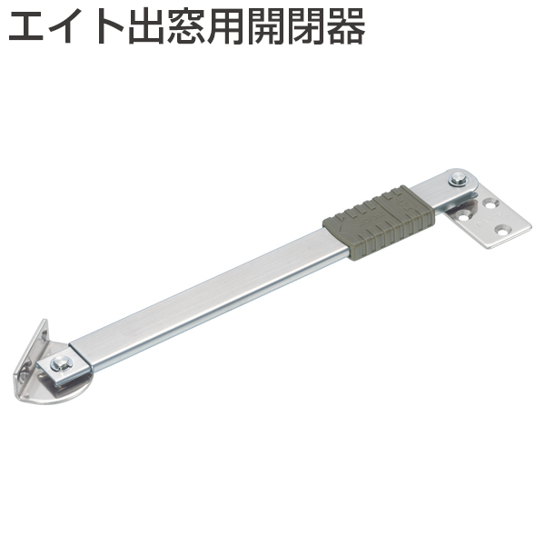 エイト出窓用開閉器